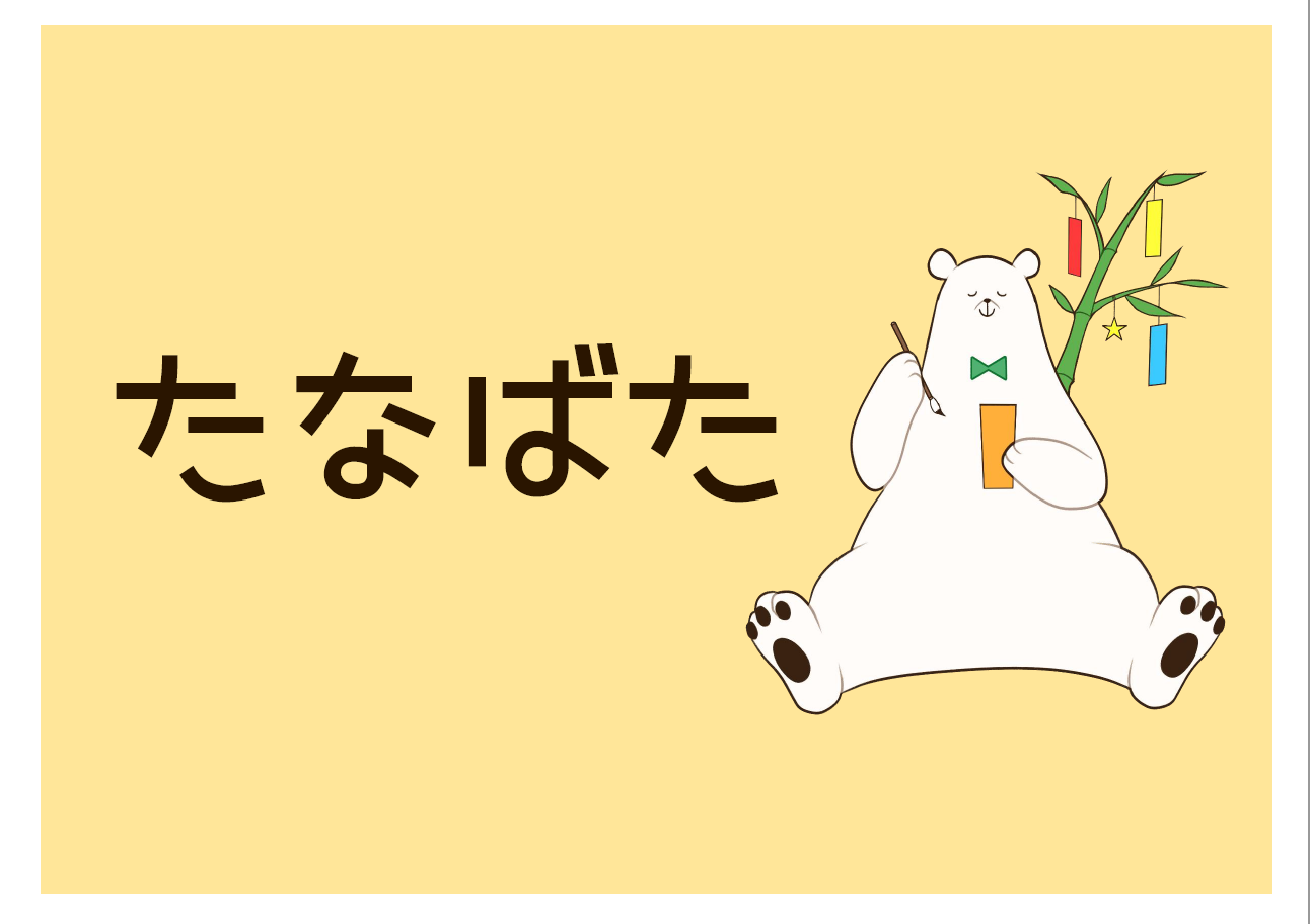 児童展示「たなばた」