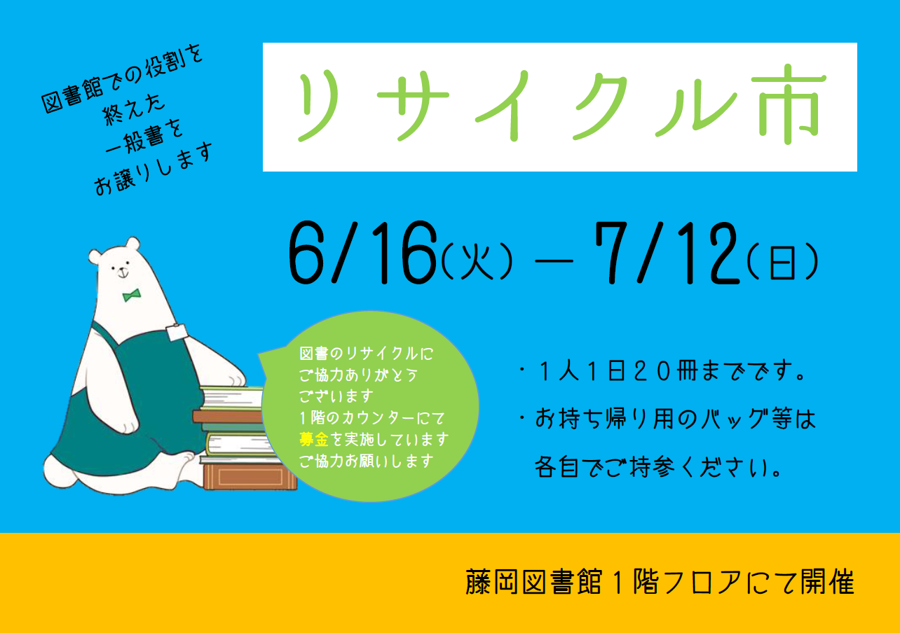 リサイクル市｜藤岡図書館