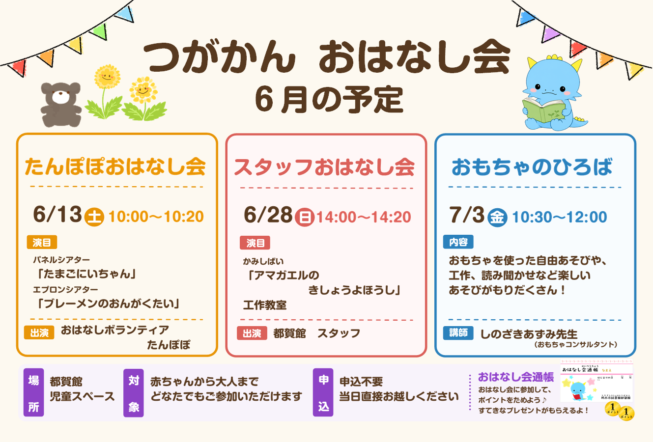6月のおはなし会のお知らせ|図書館都賀館