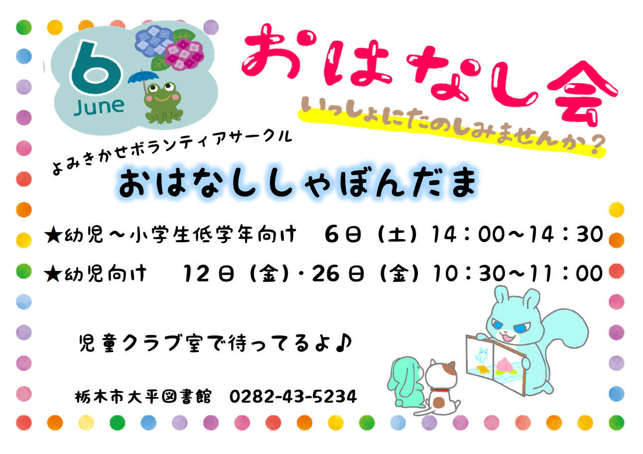 6月のおはなし会｜大平図書館