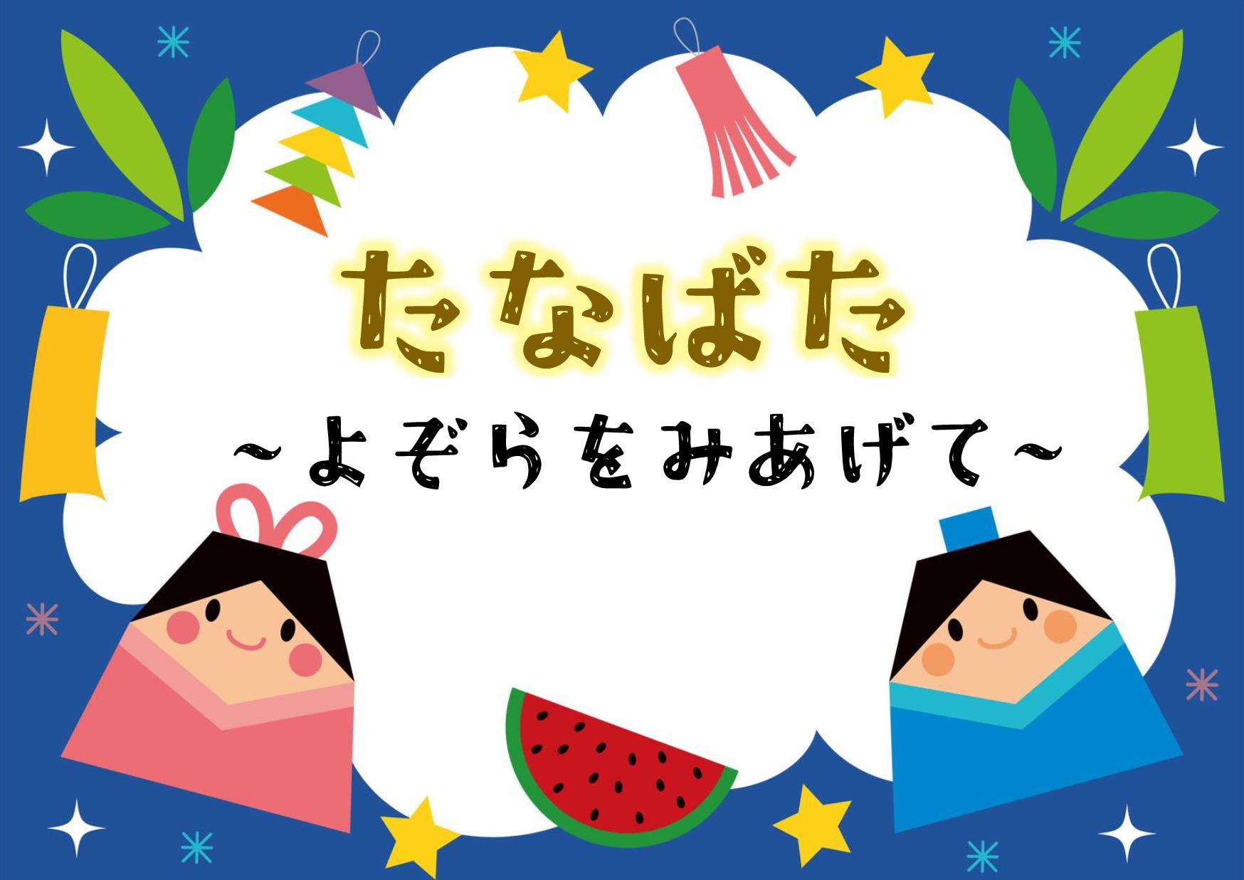 たなばた