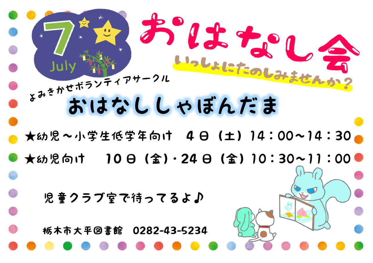 7月のおはなし会｜大平図書館