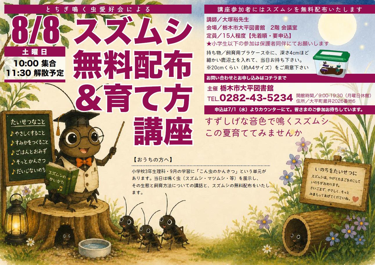 「スズムシ無料配布＆育て方講座」ポスター