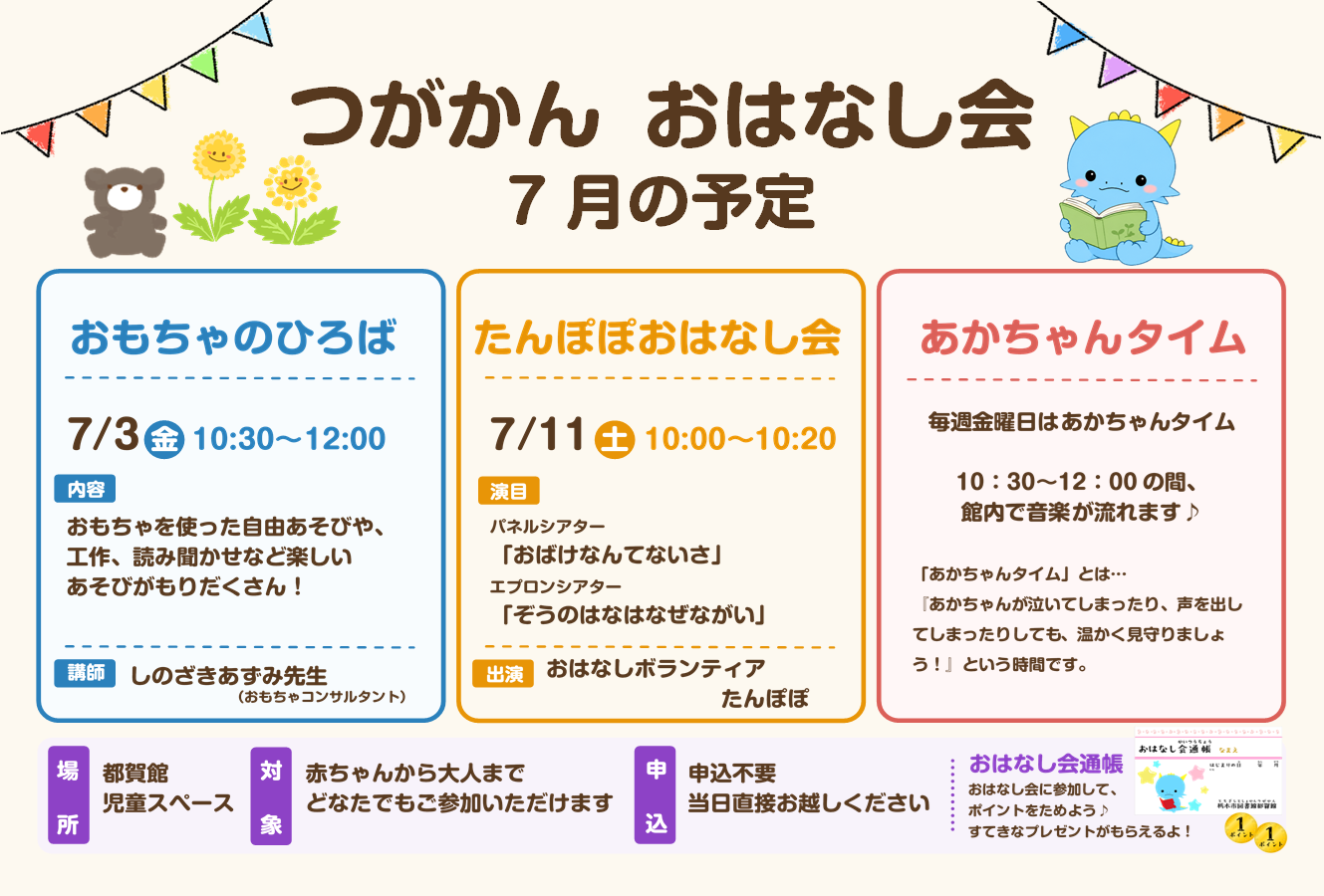 7月のおはなし会のお知らせ|図書館都賀館