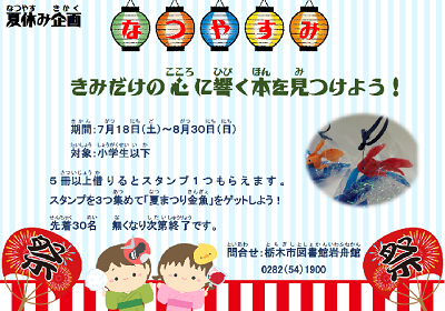 夏休み企画「きみだけの心に響く本を見つけよう！」