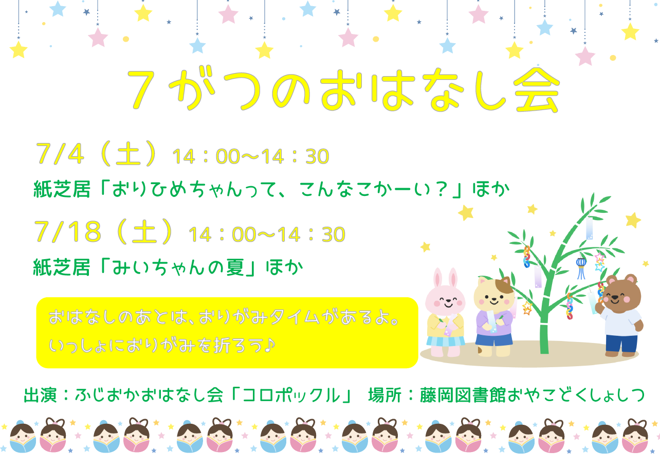 7月のおはなし会 ｜藤岡図書館