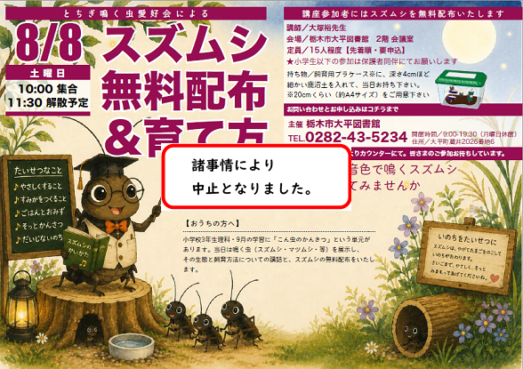 「スズムシ無料配布&育て方講座」ポスター 「スズムシ無料配布&育て方講座」ポスター