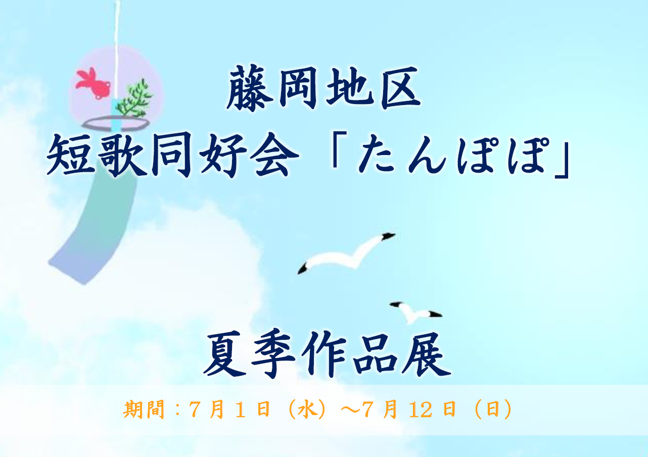 藤岡地区短歌同好会「たんぽぽ」夏季作品展｜藤岡図書館