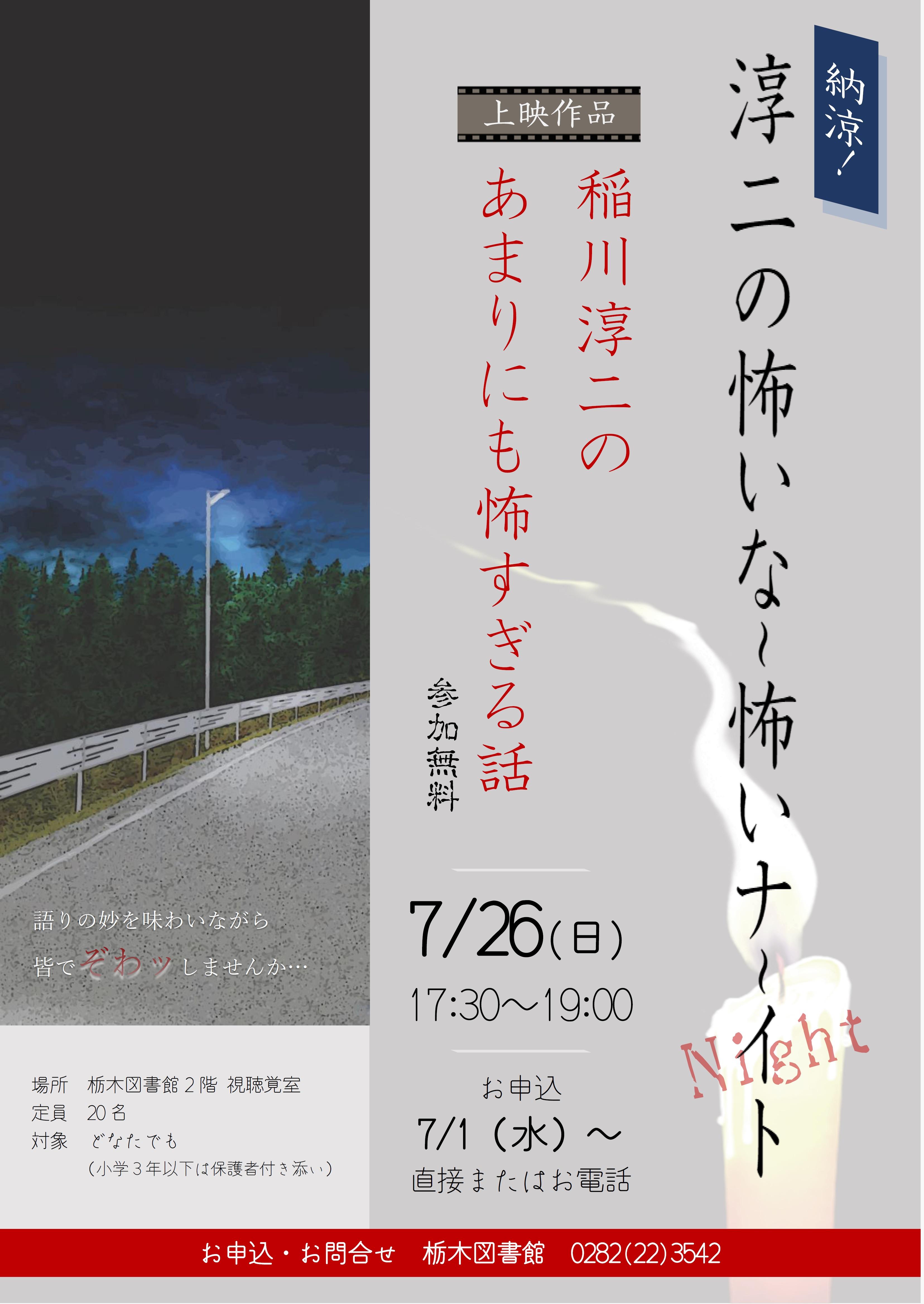 納涼！淳二の怖いな～怖いナ～イト｜栃木図書館