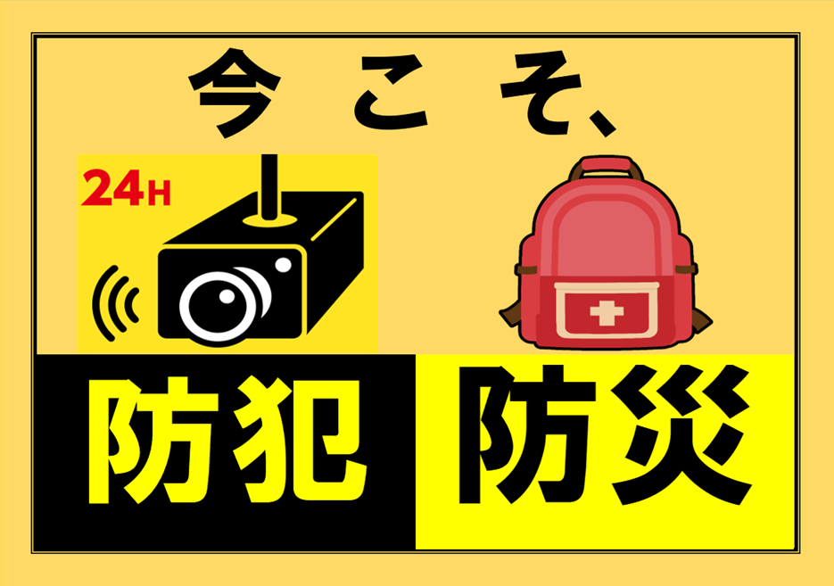 今こそ、防犯・防災