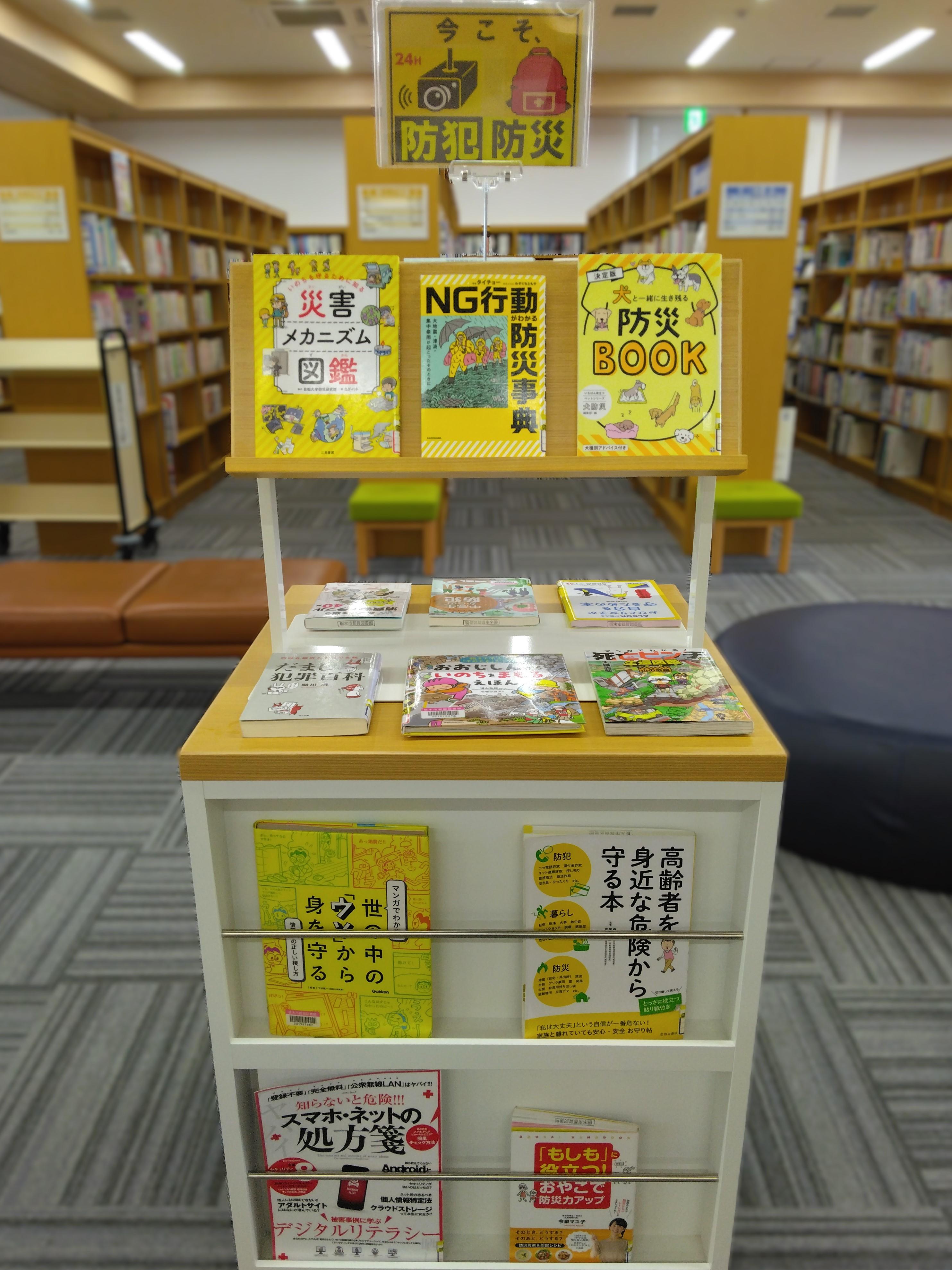 「今こそ、防犯・防災」展示の様子
