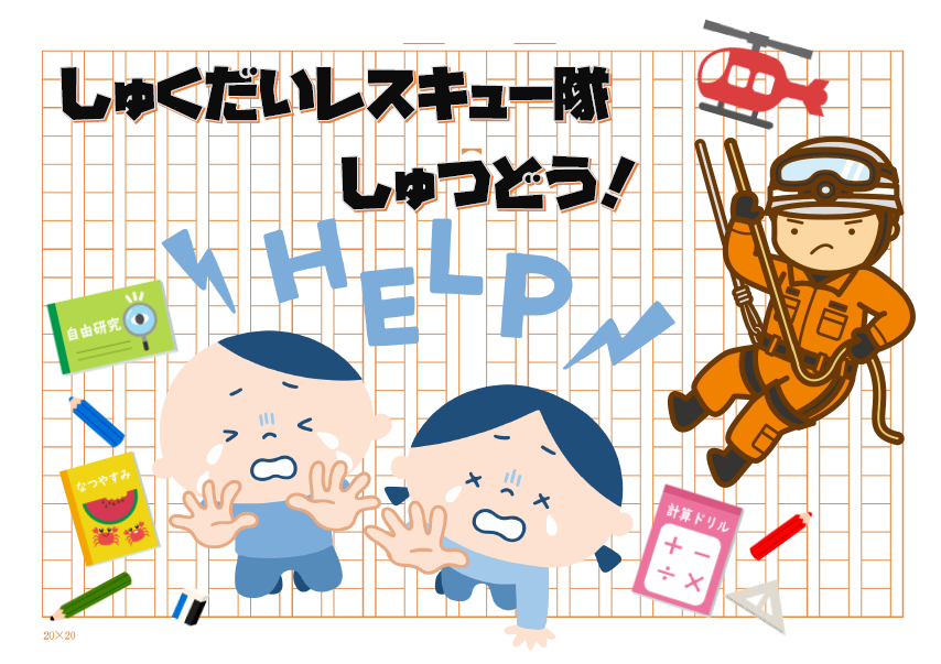 しゅくだいレスキュー隊しゅつどう！