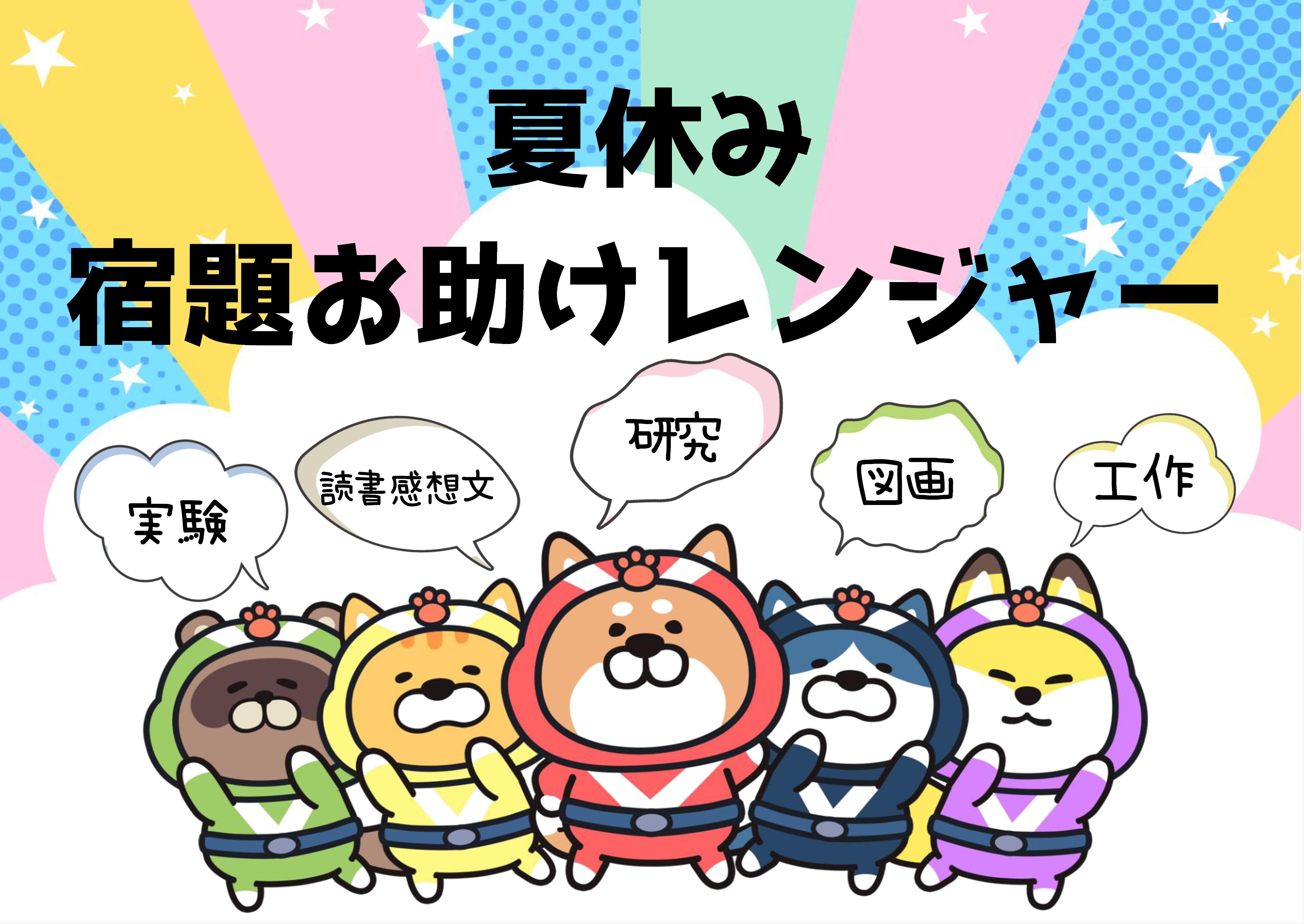 お助けレンジャー
