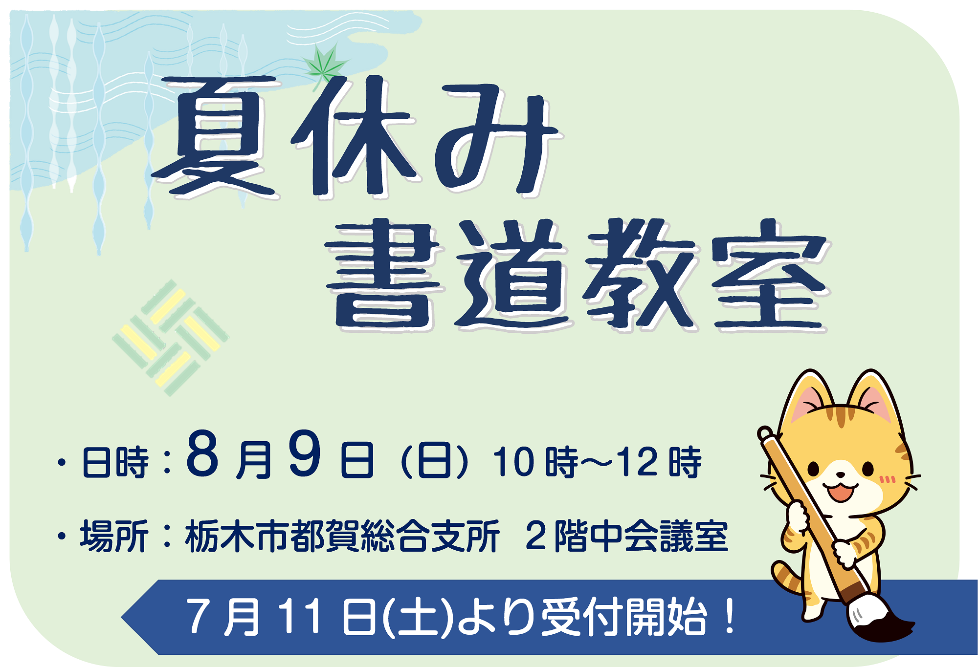 【受付中】夏休み書道教室｜図書館都賀館