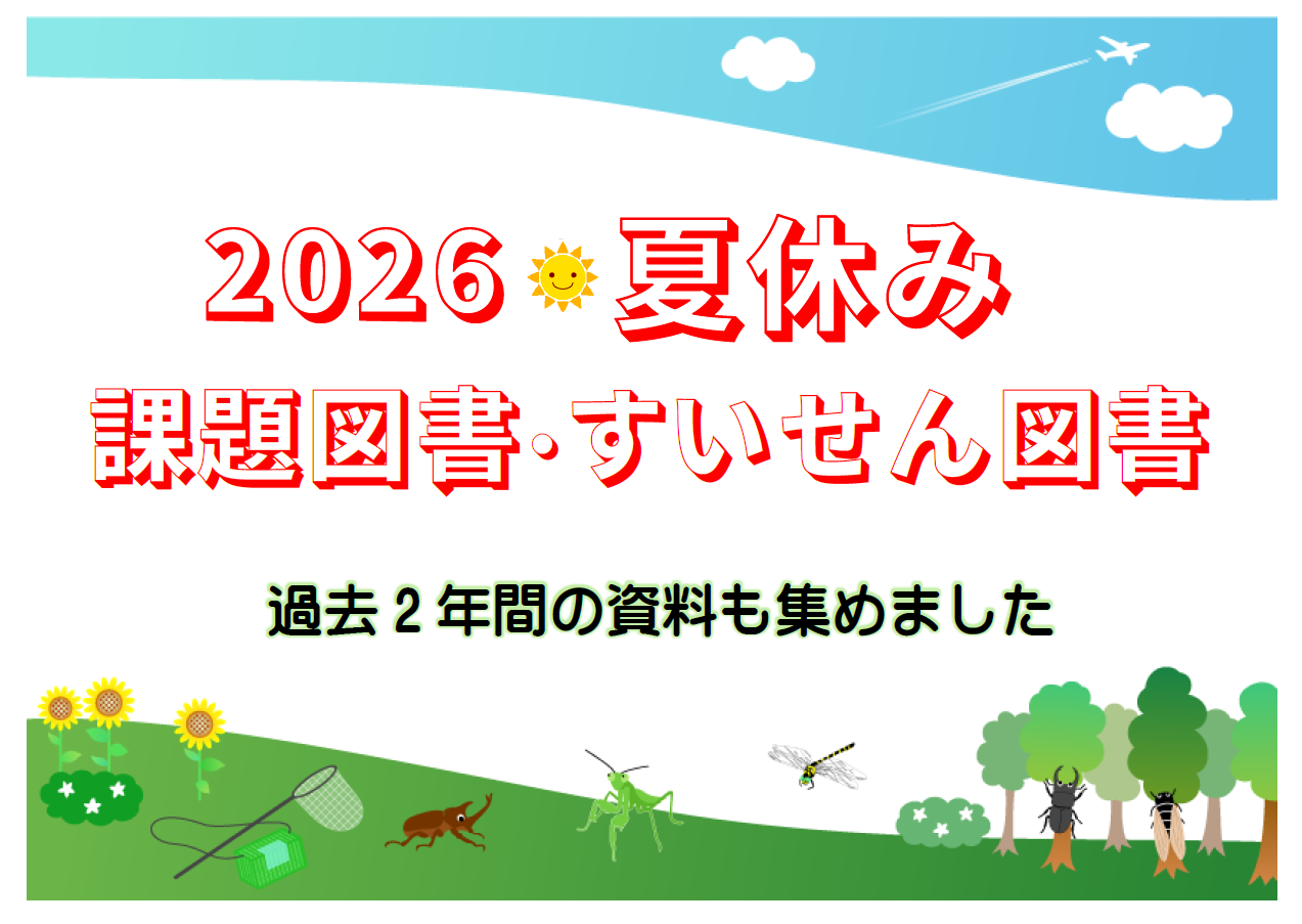 「夏休み課題図書・すいせん図書」ポスター