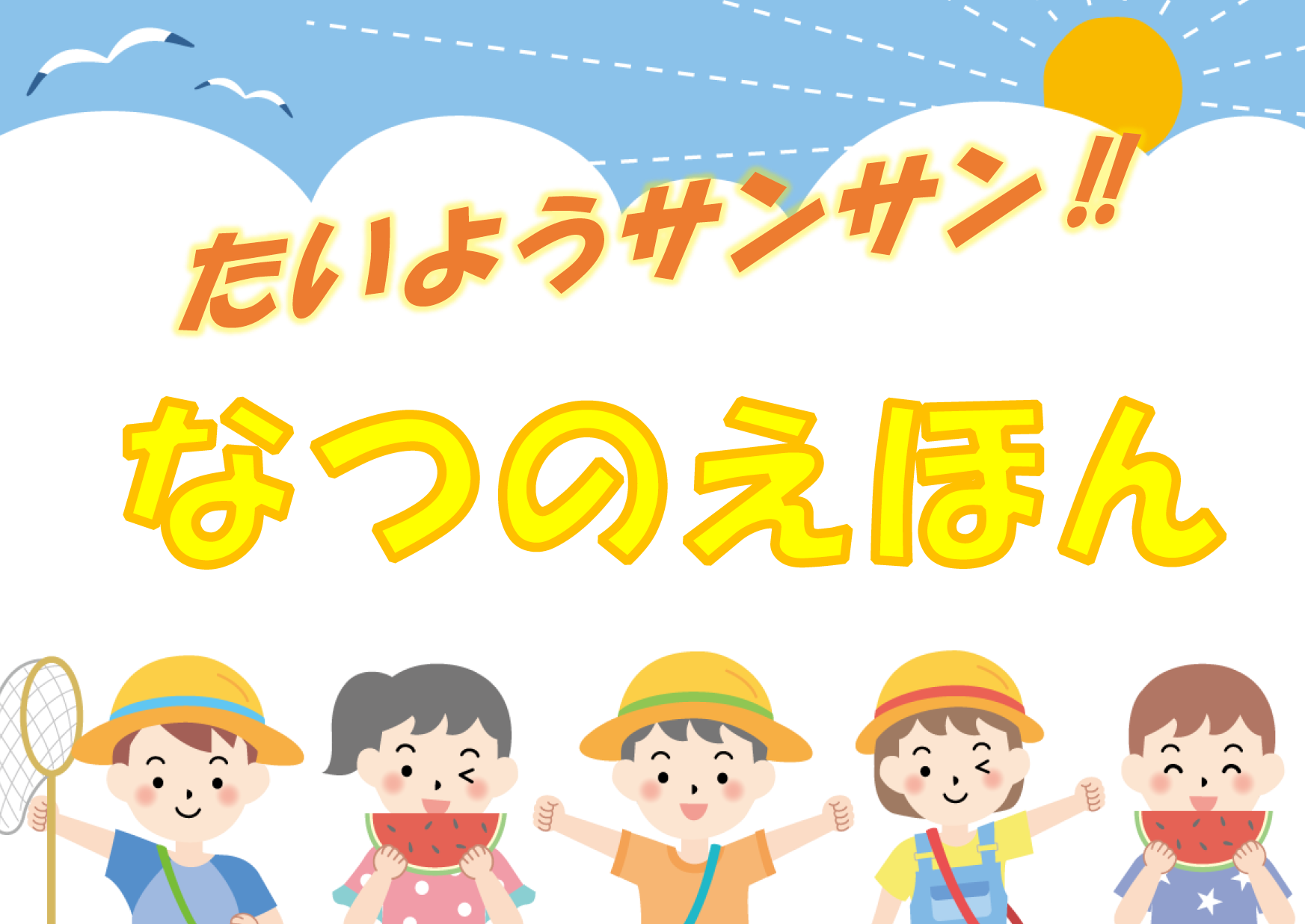 たいようサンサンなつのえほん