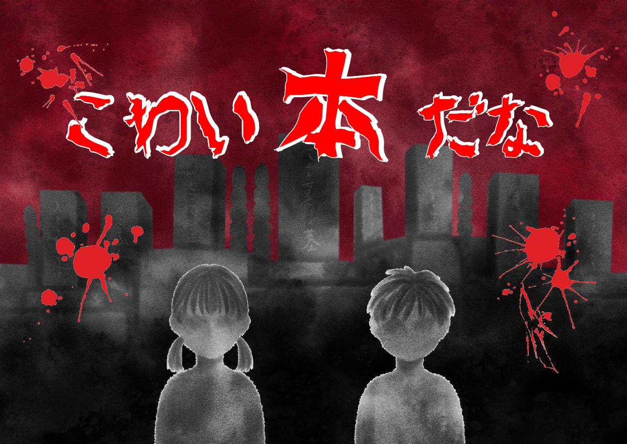「こわい本だな」ポスター