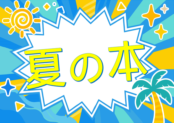 夏の本