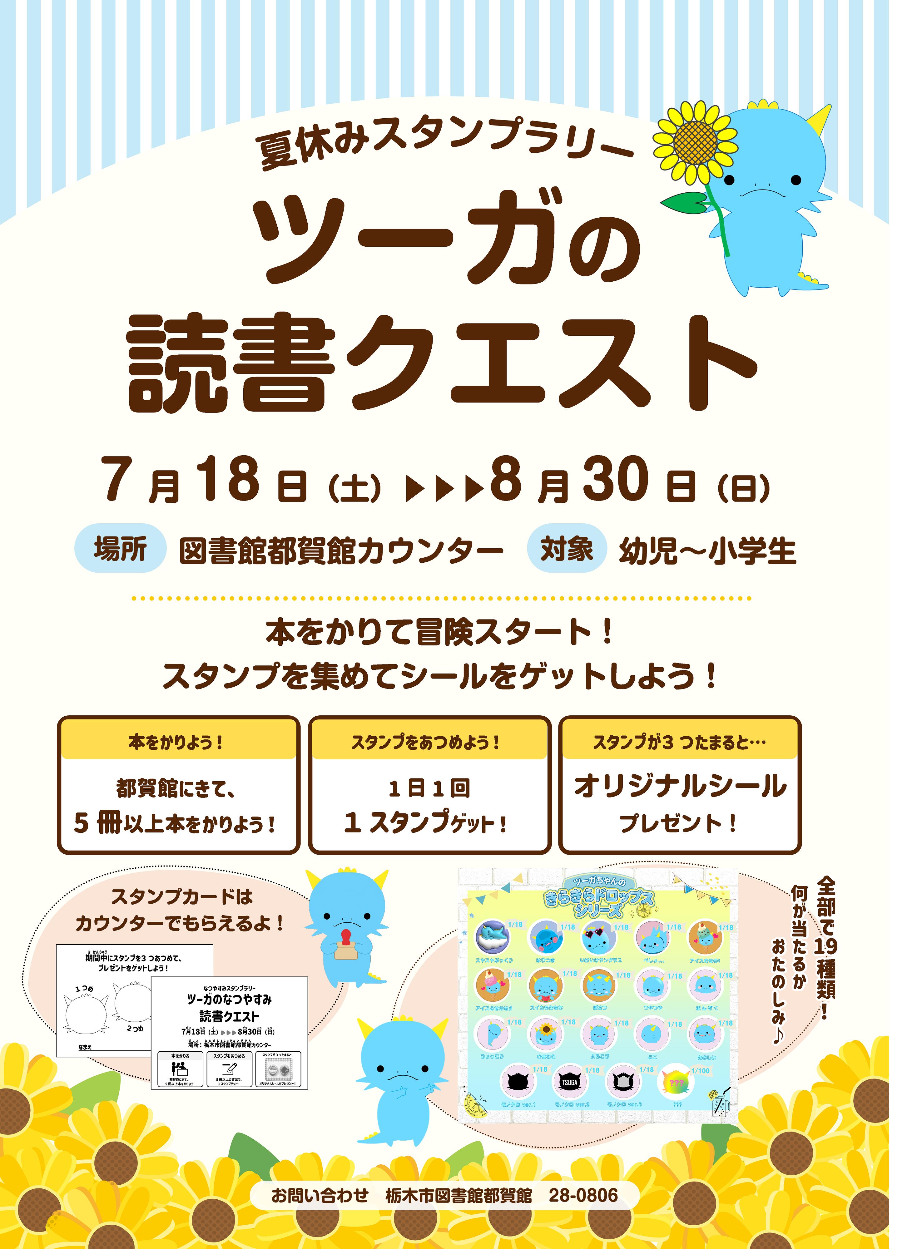 夏休みスタンプラリーツーガの読書クエスト 夏休みスタンプラリーツーガの読書クエスト