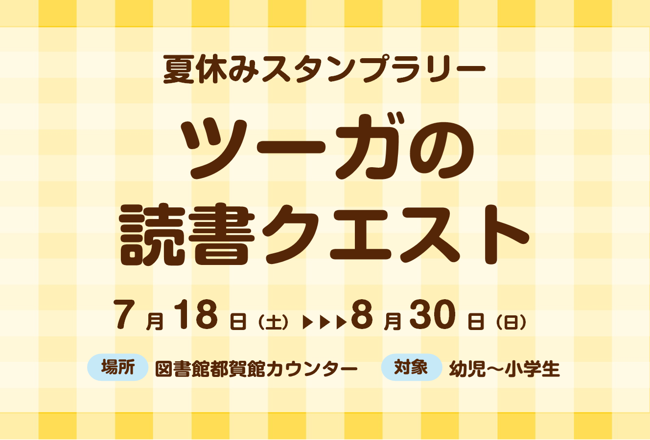 夏休みスタンプラリー　ツーガの読書クエスト｜図書館都賀館