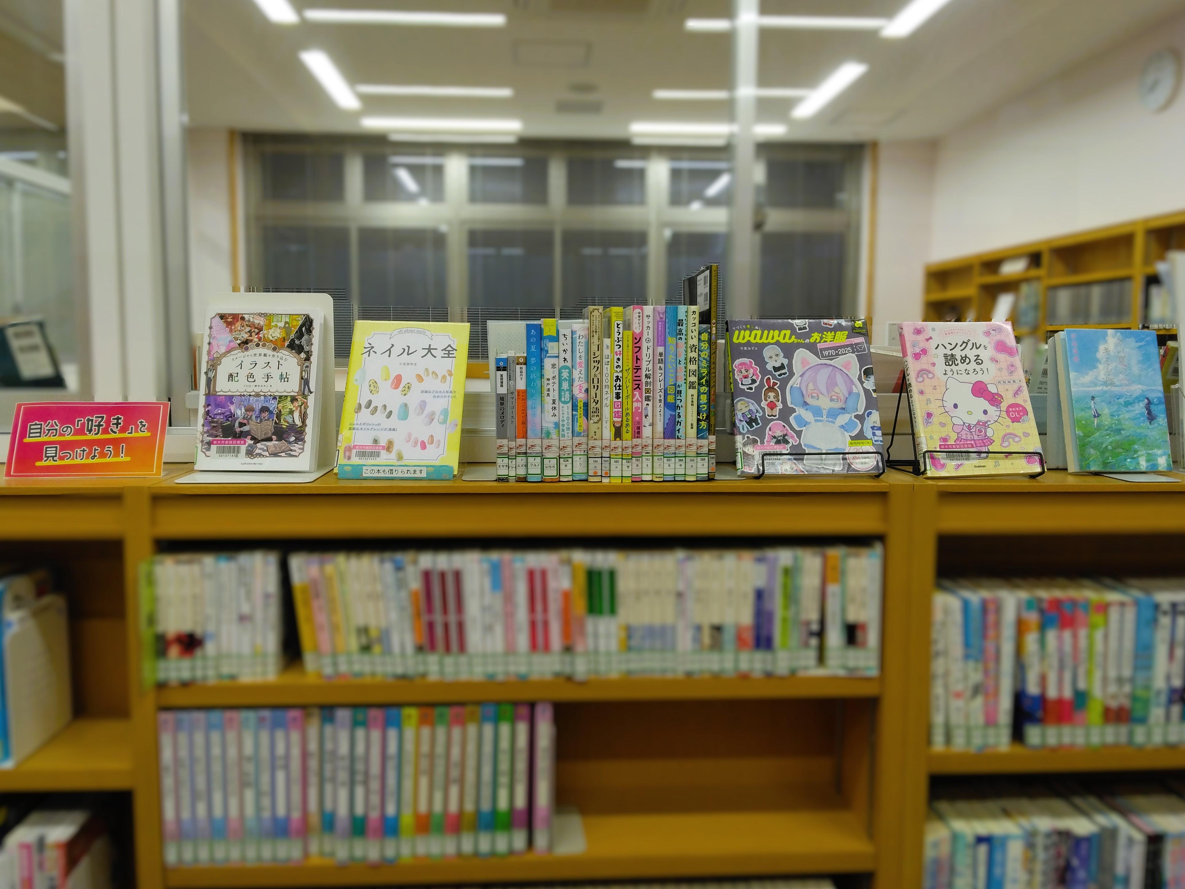 「自分の「好き」を見つけよう」展示の様子
