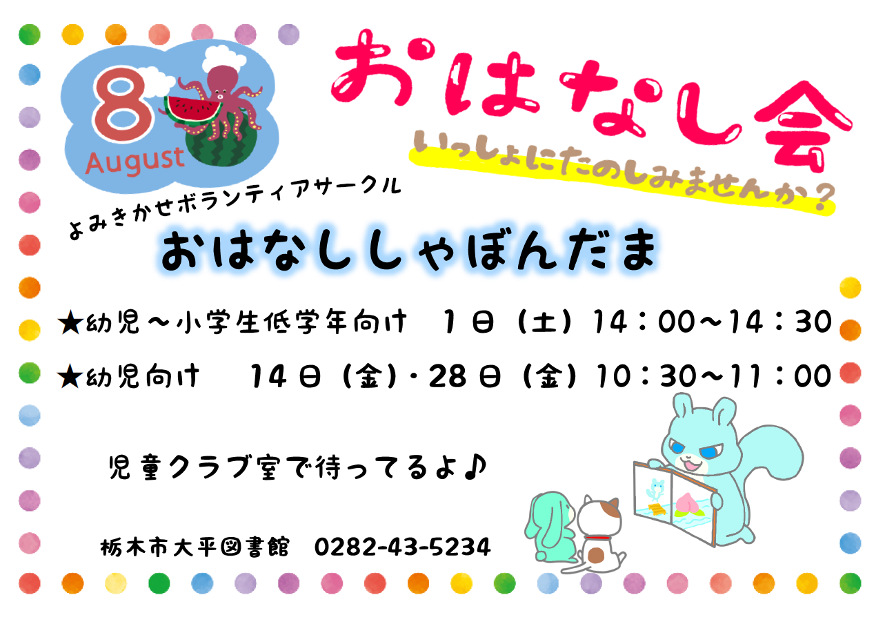 8月のおはなし会｜大平図書館