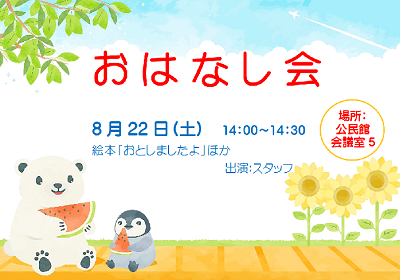 8月のおはなし会 ｜岩舟館