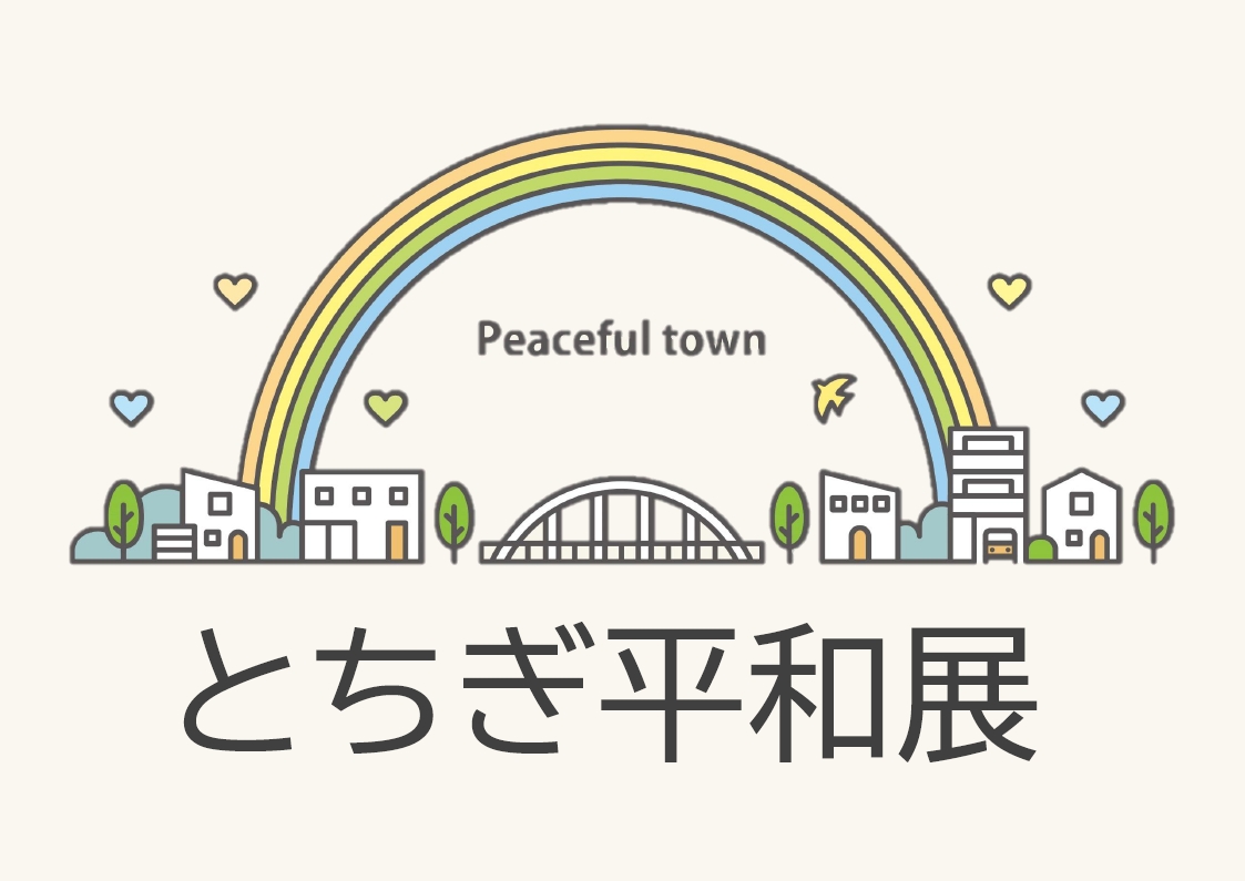 とちぎ平和展 とちぎ平和展