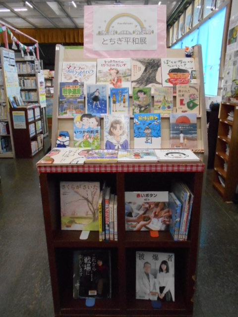 とちぎ平和展 とちぎ平和展