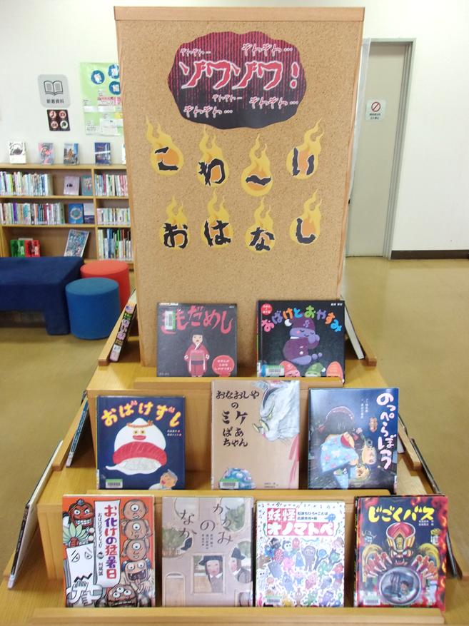 「ゾワゾワ!こわ~いおはなし!」 「ゾワゾワ!こわ~いおはなし!」
