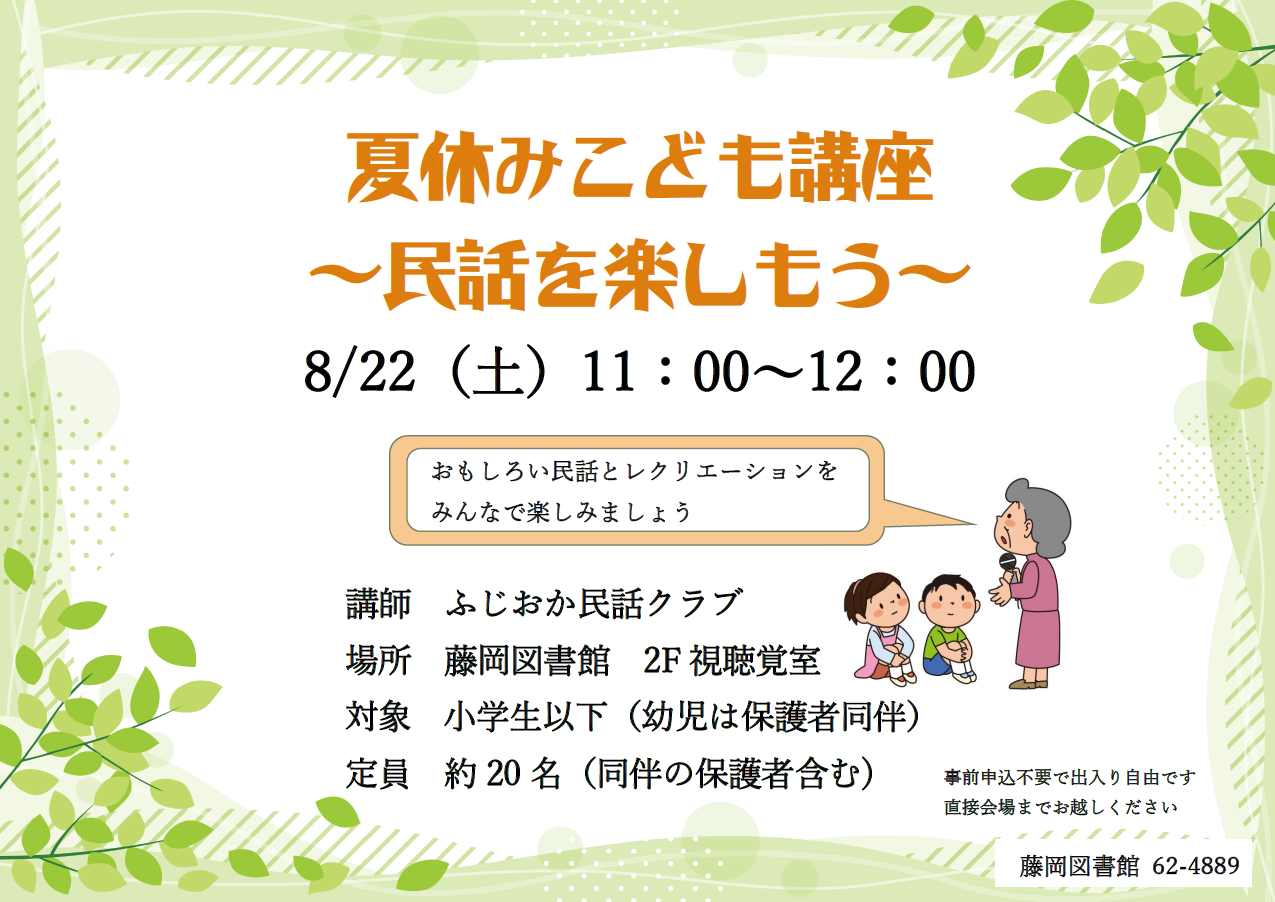 夏休みこども講座「民話を楽しもう」｜藤岡図書館