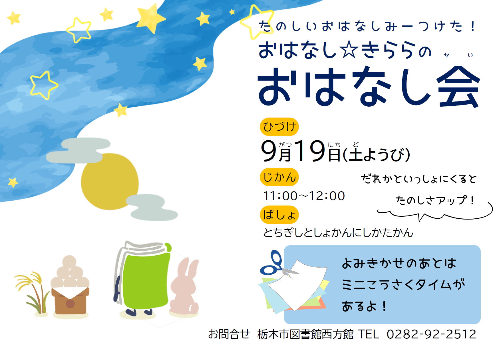 9月おはなし会