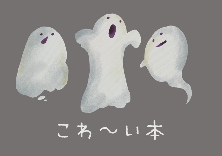 こわ～い本