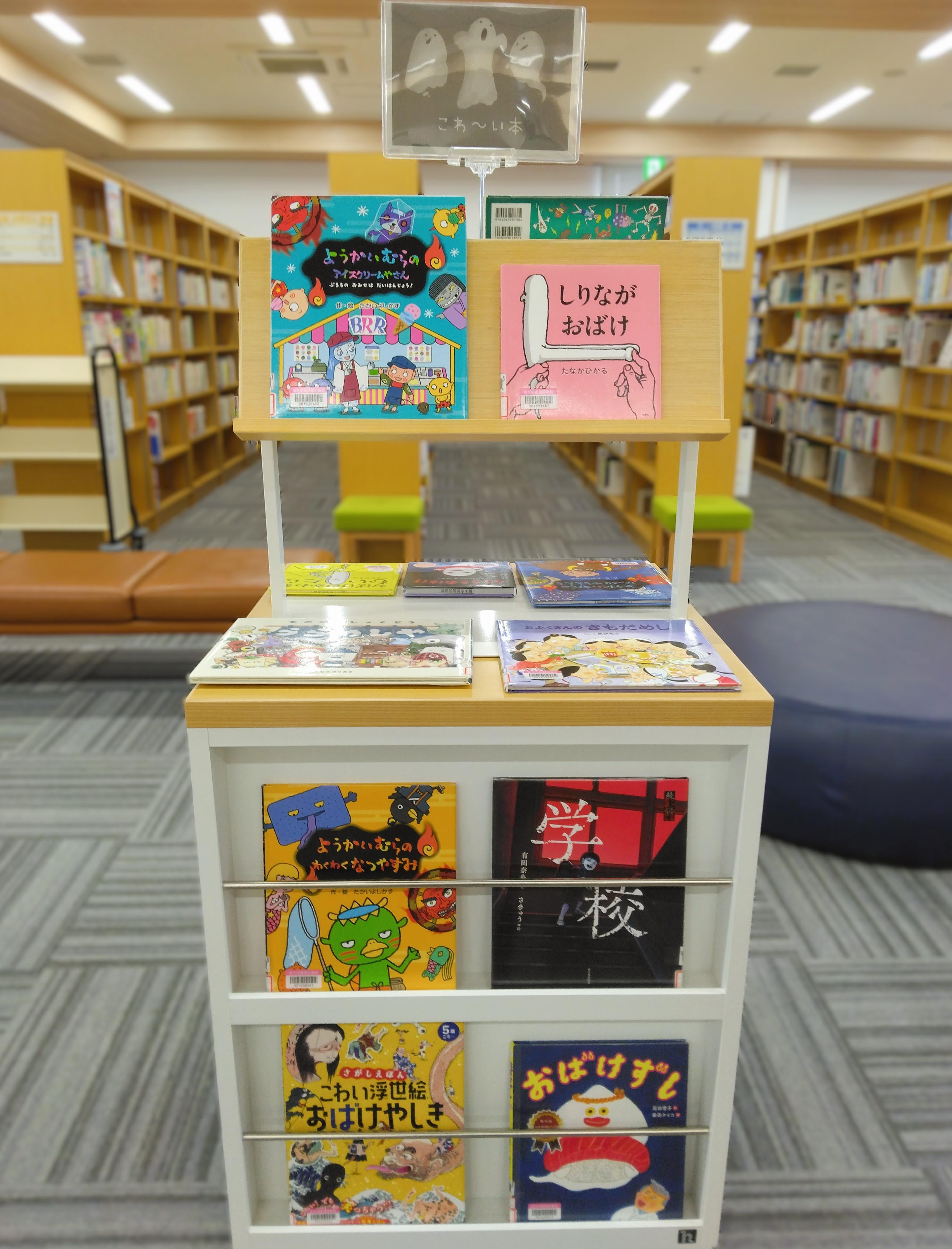 「こわ～い本」展示の様子