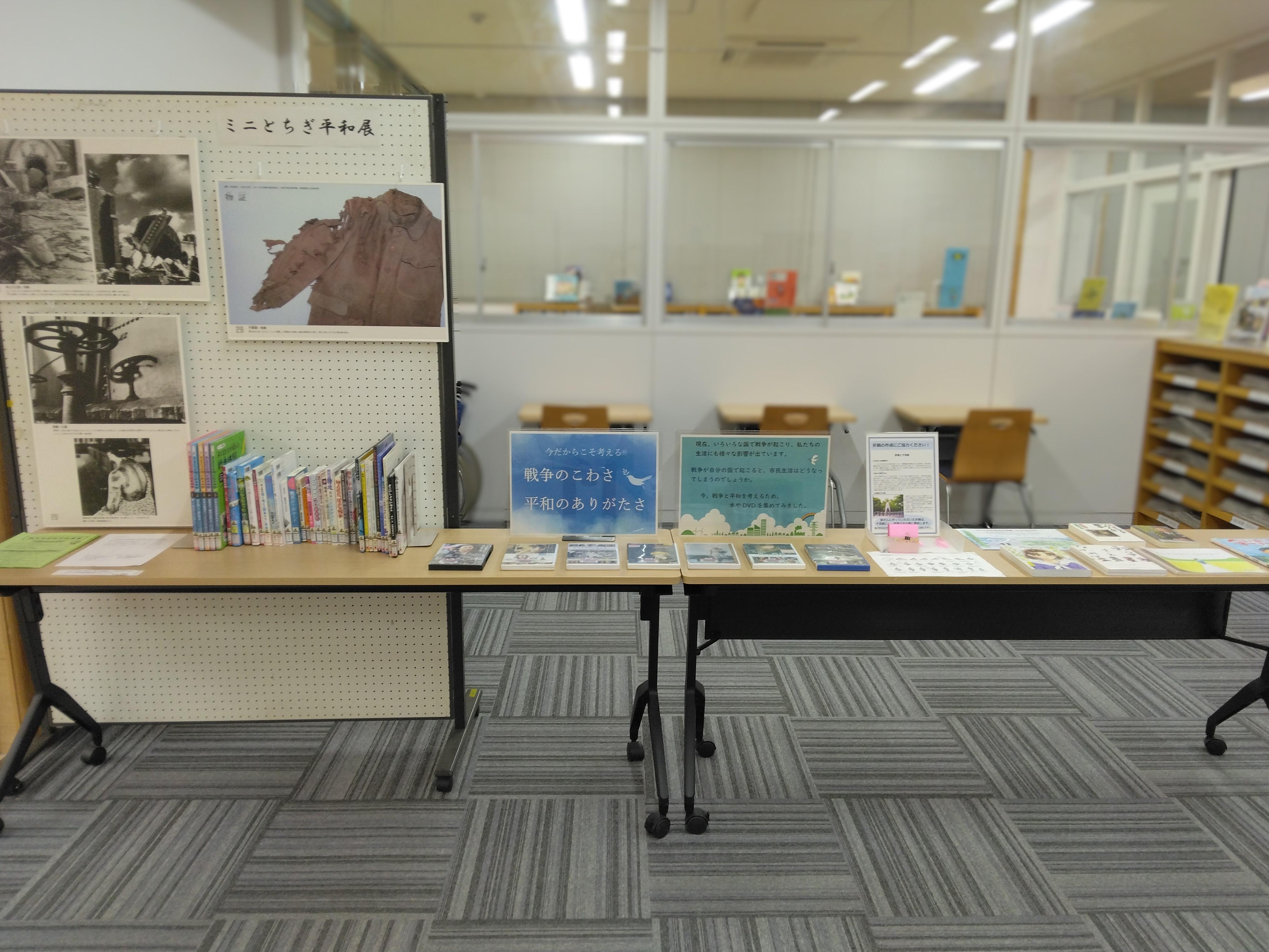 「ミニとちぎ平和展」展示の様子