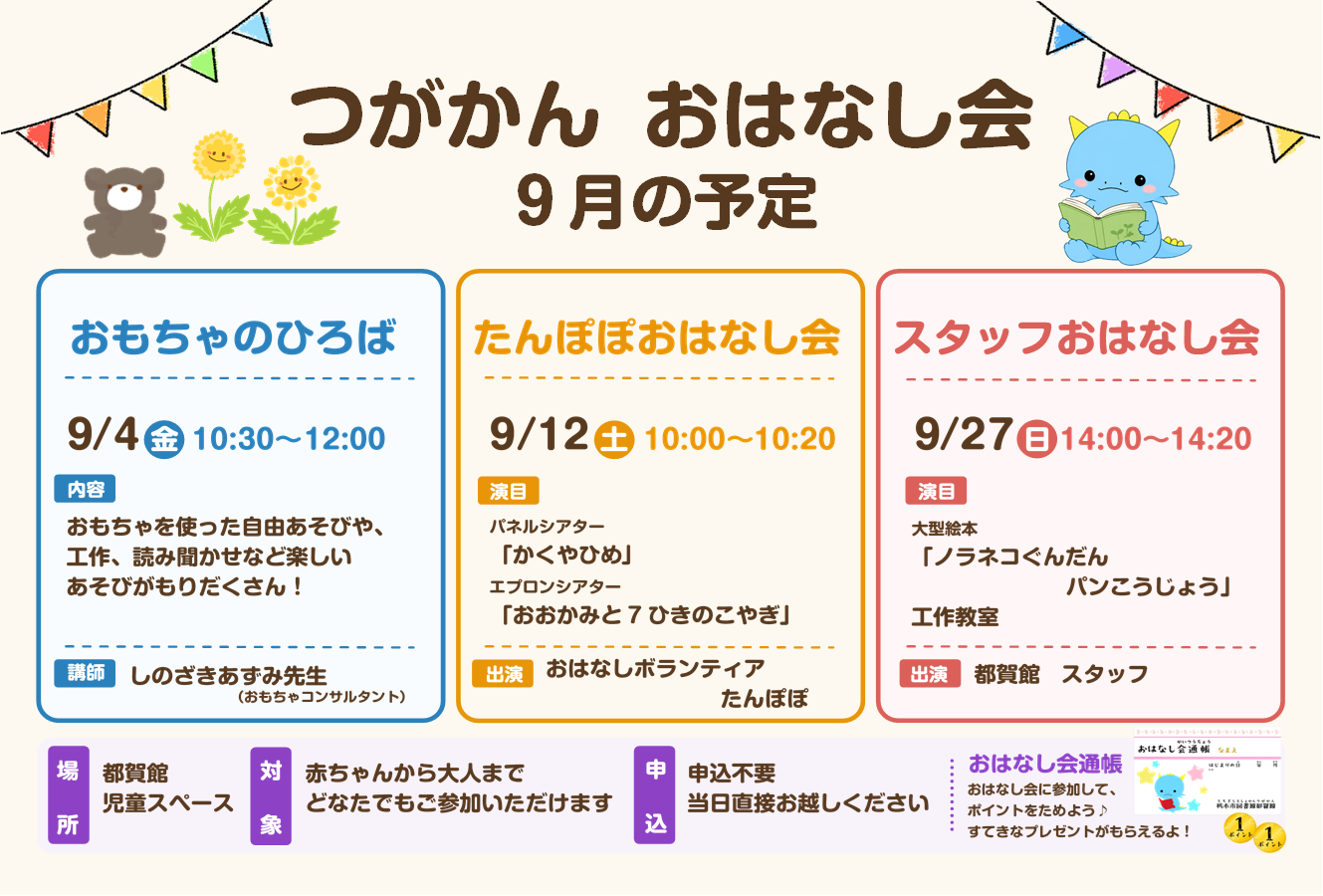 9月のおはなし会のお知らせ|図書館都賀館