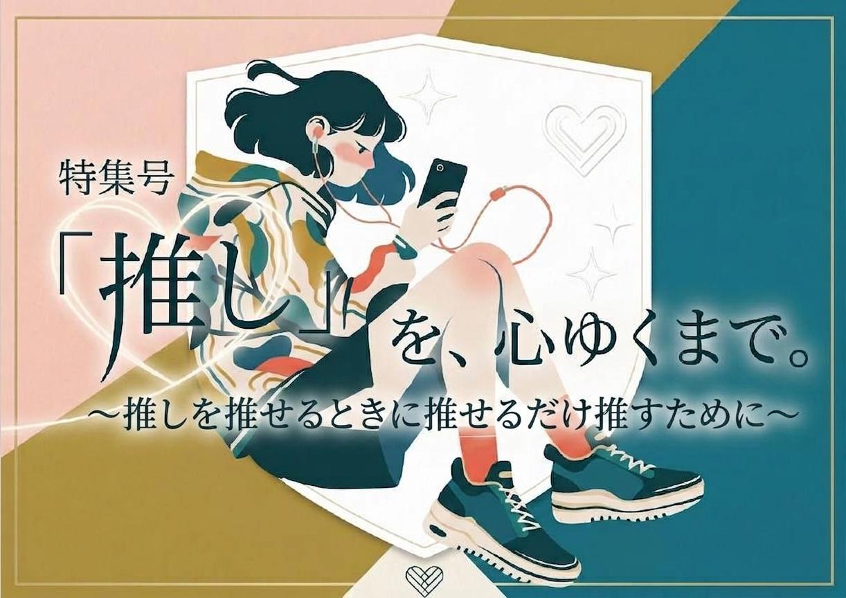 推し活特集