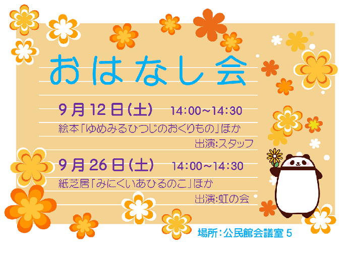 9月おはなし会ポスター本文