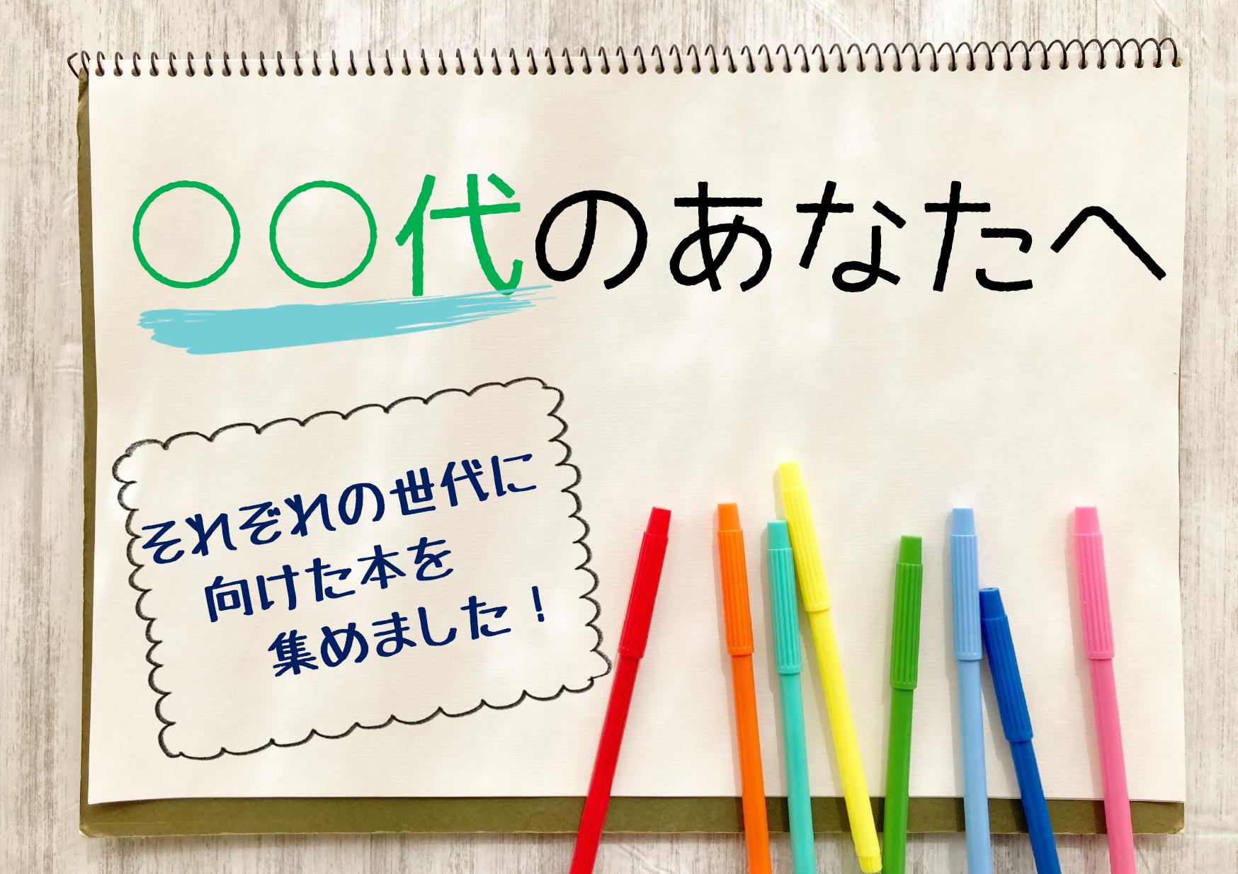 〇〇代のあなたへ 〇〇代のあなたへ