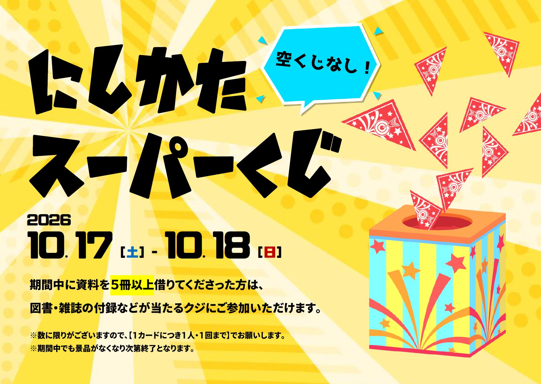 にしかたスーパーくじ にしかたスーパーくじ