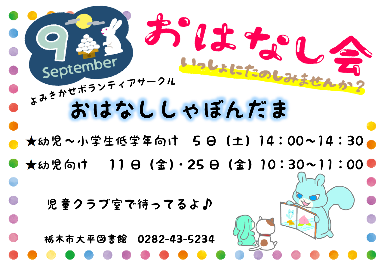 9月のおはなし会｜大平図書館