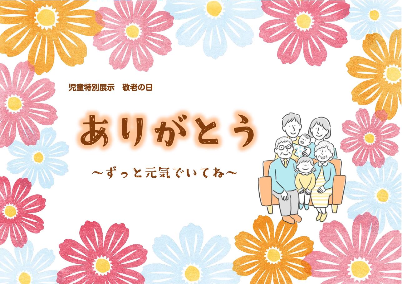 「敬老の日「ありがとう」」ポスター