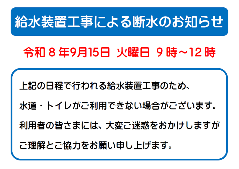 給水装置工事による断水のお知らせ｜大平図書館