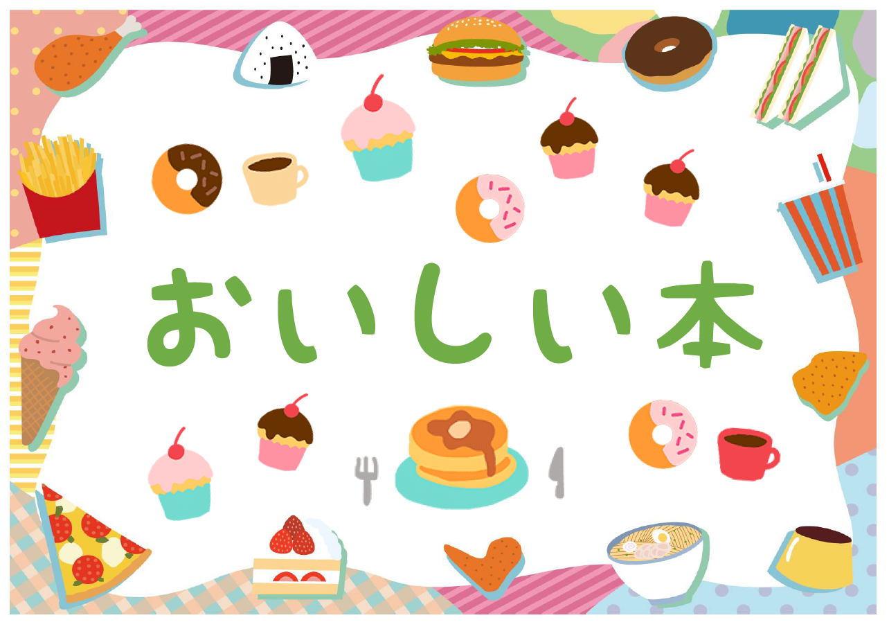 「おいしい本」ポスター