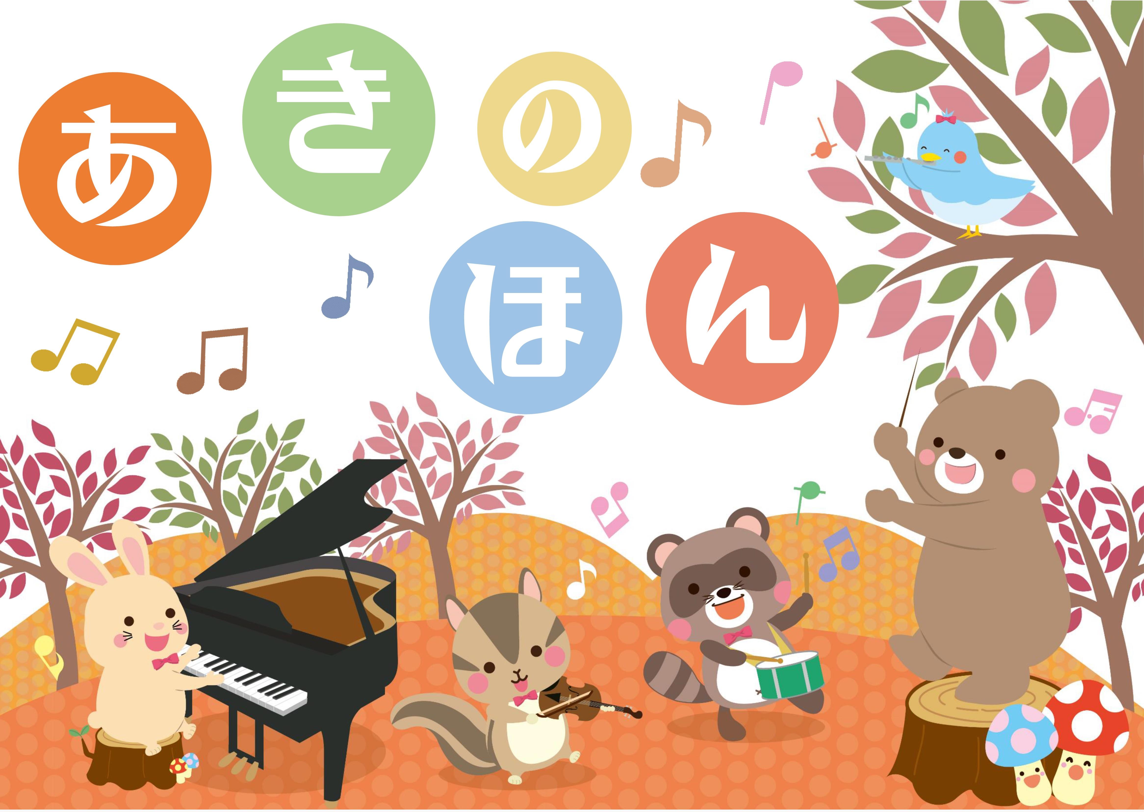 児童展示「あきのほん」ポスター