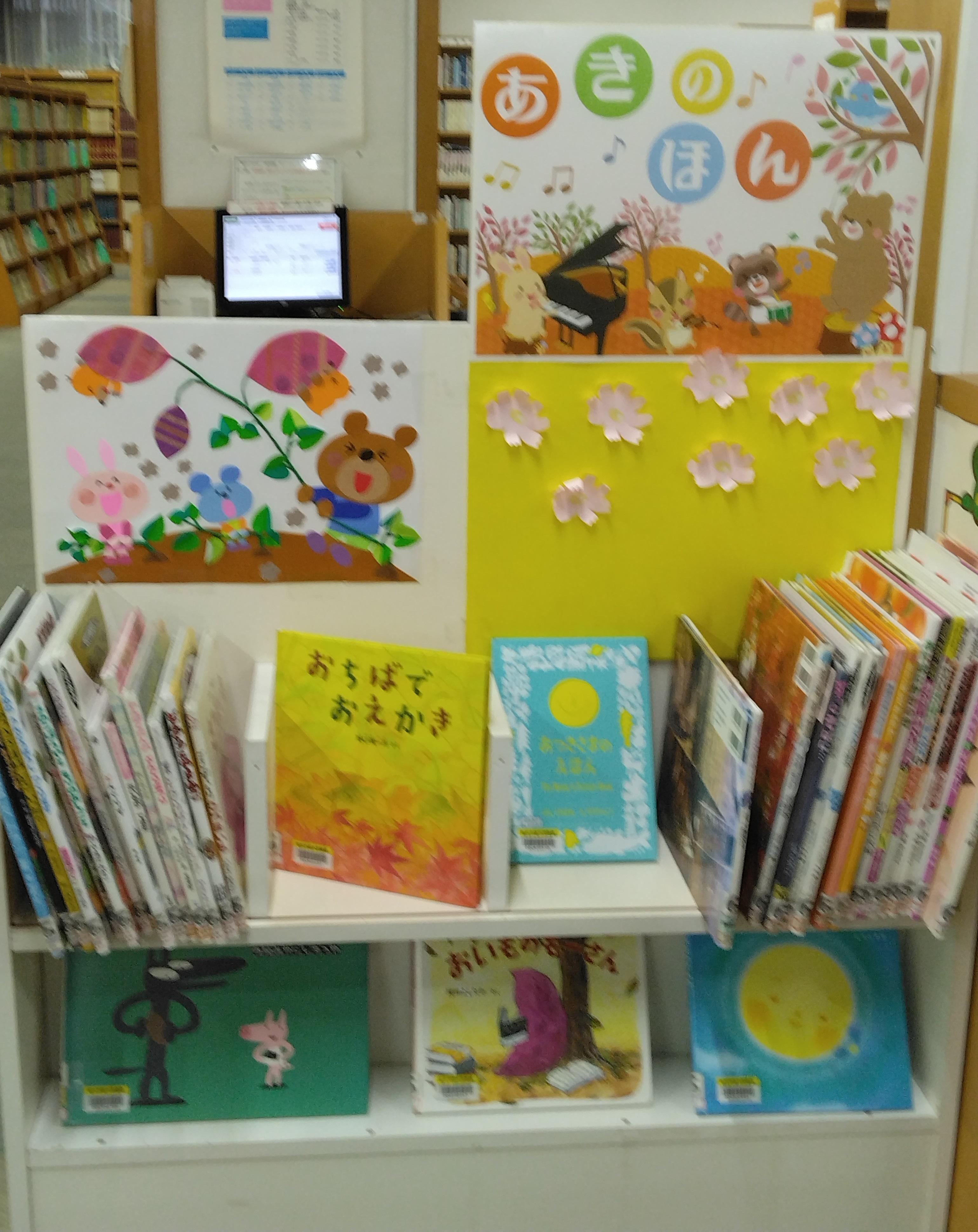 児童展示「あきのほん」写真