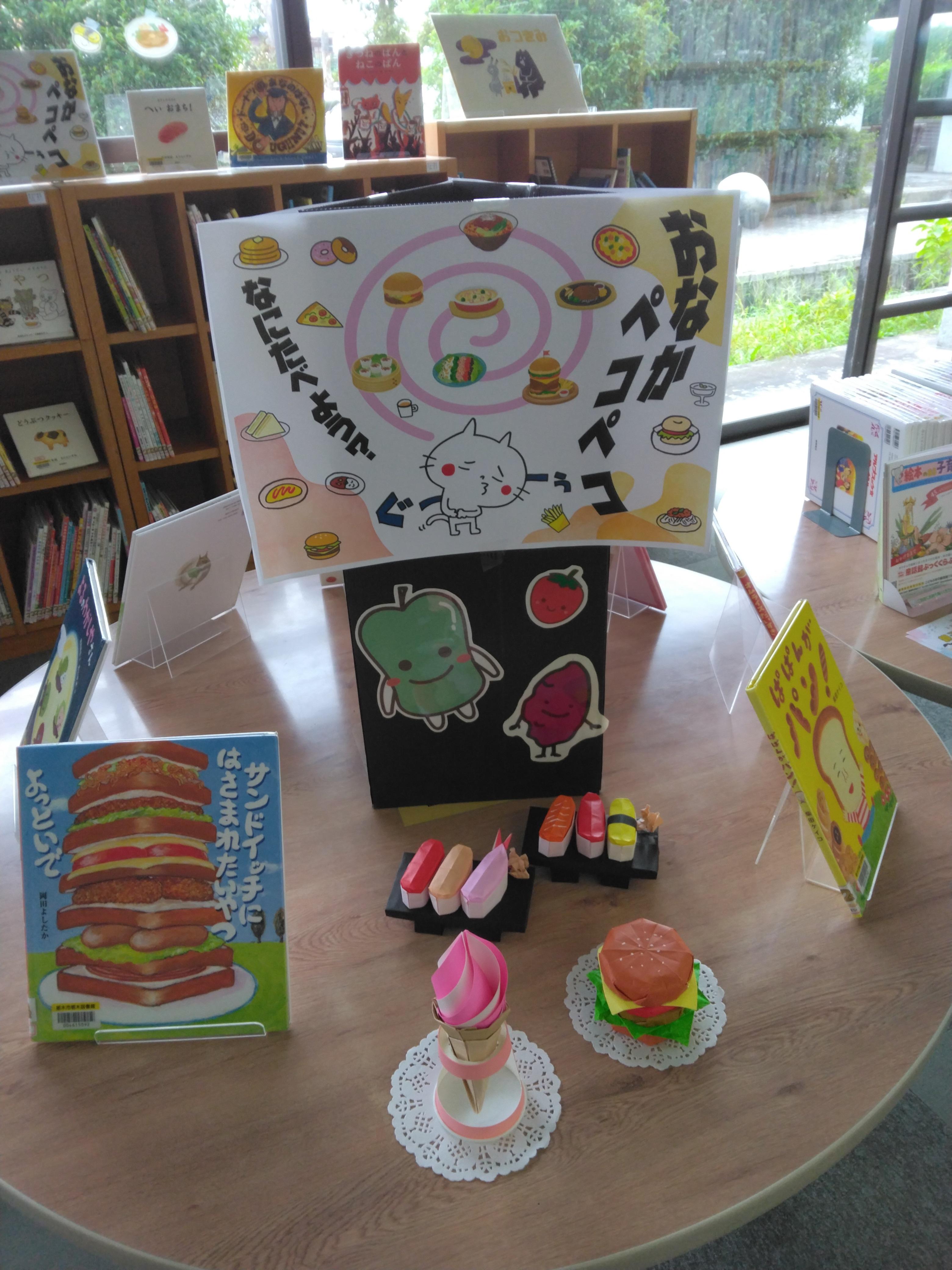 児童展示「おなかぺこぺこ」写真