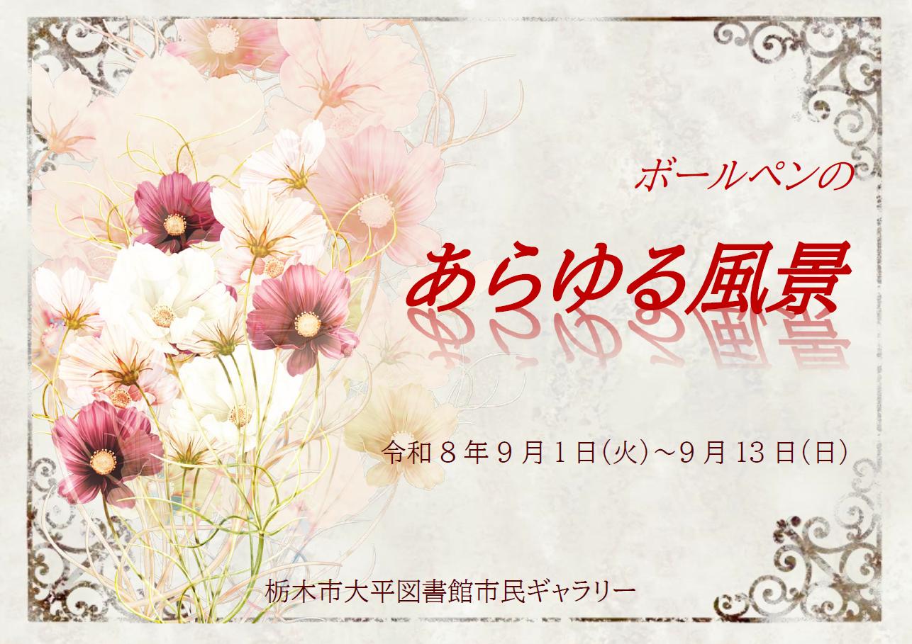 ボールペンのあらゆる風景展｜大平図書館