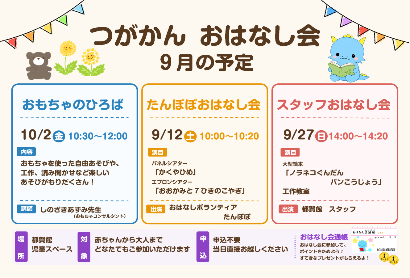 9月のおはなし会のお知らせ|図書館都賀館
