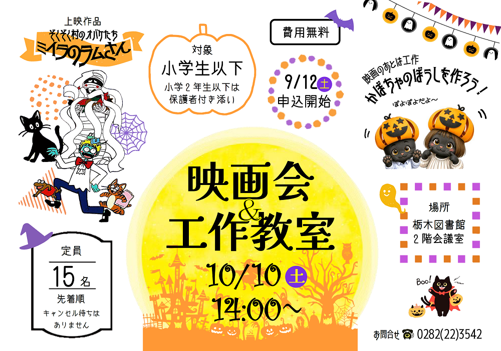 ハロウィン映画会＆工作教室｜栃木図書館